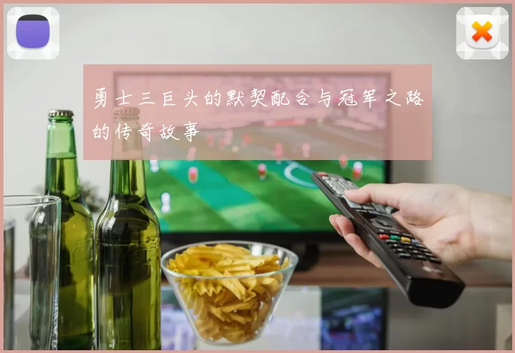 勇士三巨头的默契配合与冠军之路的传奇故事