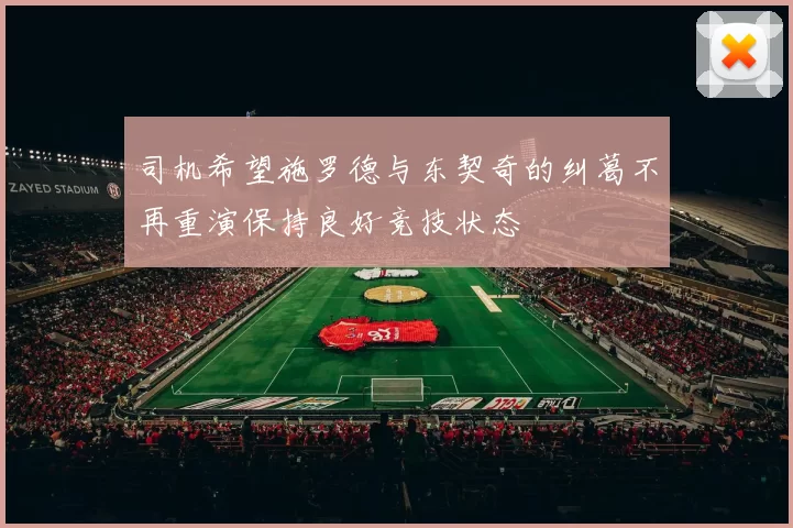 司机希望施罗德与东契奇的纠葛不再重演保持良好竞技状态