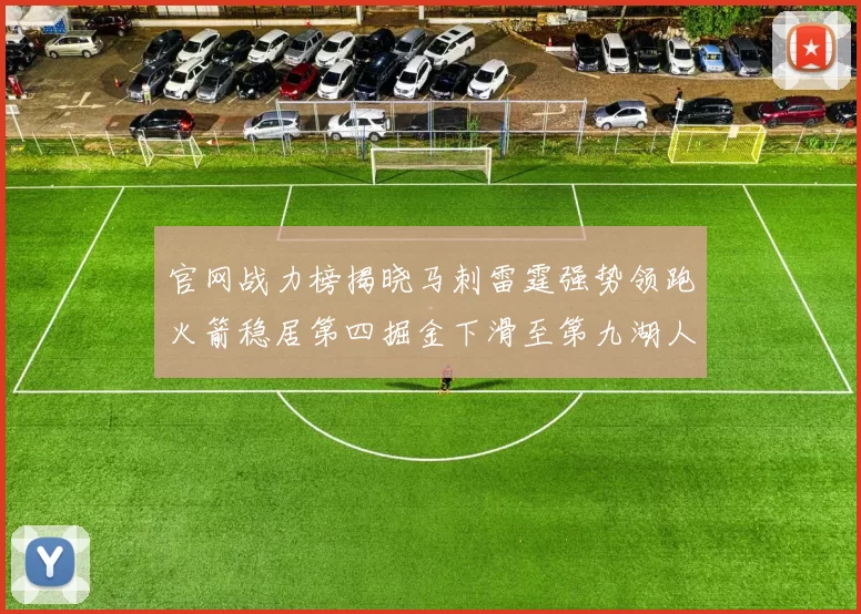 官网战力榜揭晓马刺雷霆强势领跑火箭稳居第四掘金下滑至第九湖人十名勇士十六快船十九