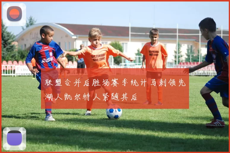 联盟合并后胜场赛季统计马刺领先湖人凯尔特人紧随其后