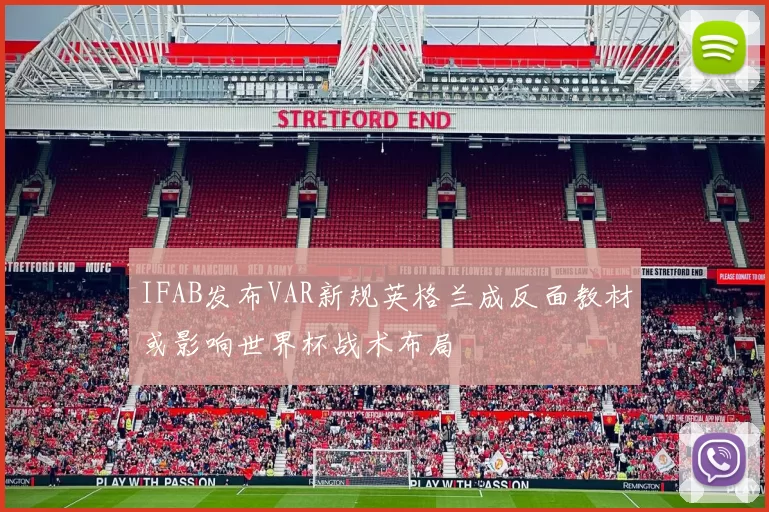 IFAB发布VAR新规英格兰成反面教材或影响世界杯战术布局