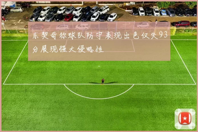 东契奇称球队防守表现出色仅失93分展现强大侵略性